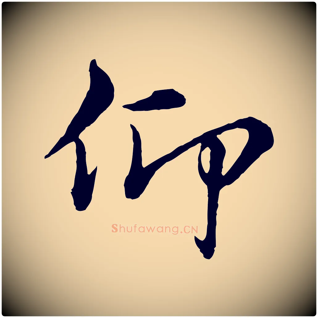 仰毛笔行楷写法,摘自元代沈右与寓斋帖