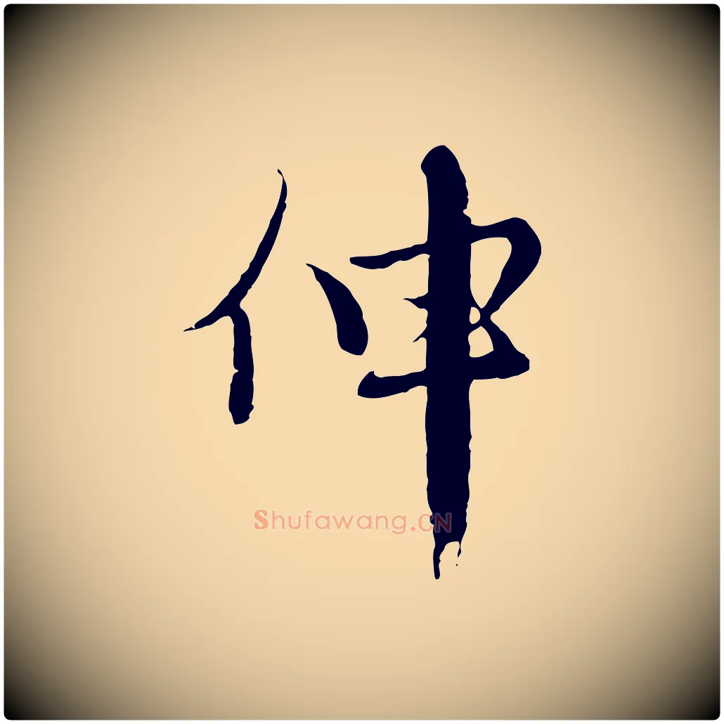 伸毛笔行楷写法,摘自元代沈右与寓斋帖