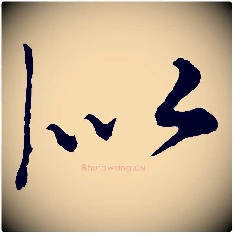 似毛笔行楷写法,摘自元代沈右与寓斋帖