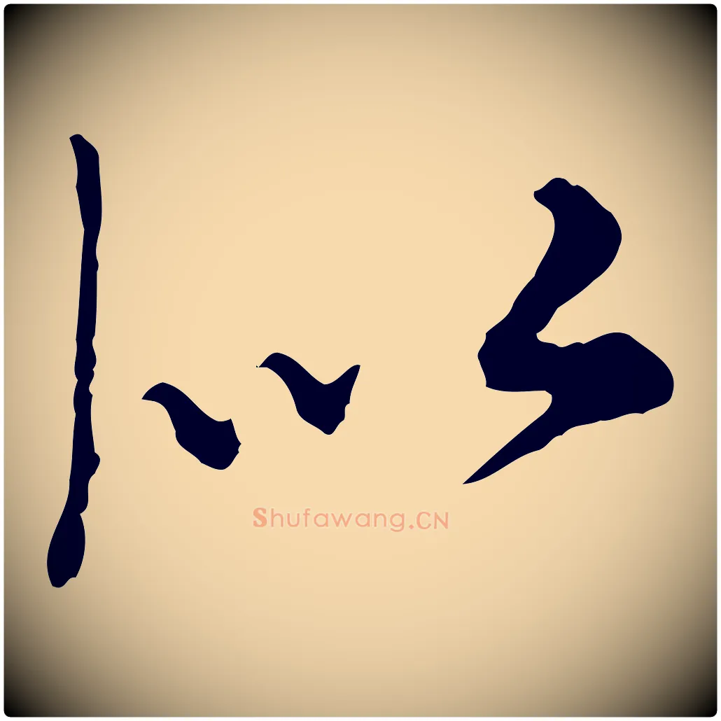 似毛笔行楷写法,摘自元代沈右与寓斋帖