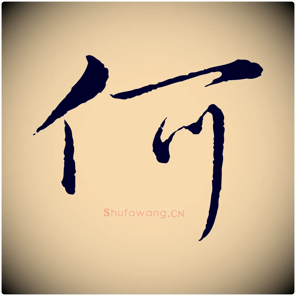 何毛笔行楷写法,摘自元代沈右与寓斋帖