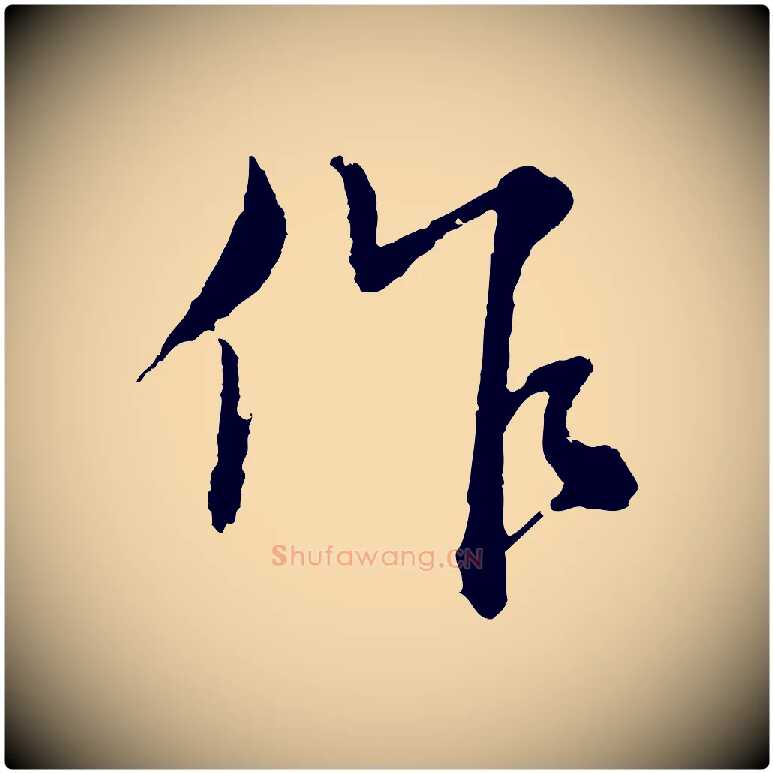 作毛笔行楷写法,摘自元代沈右与寓斋帖