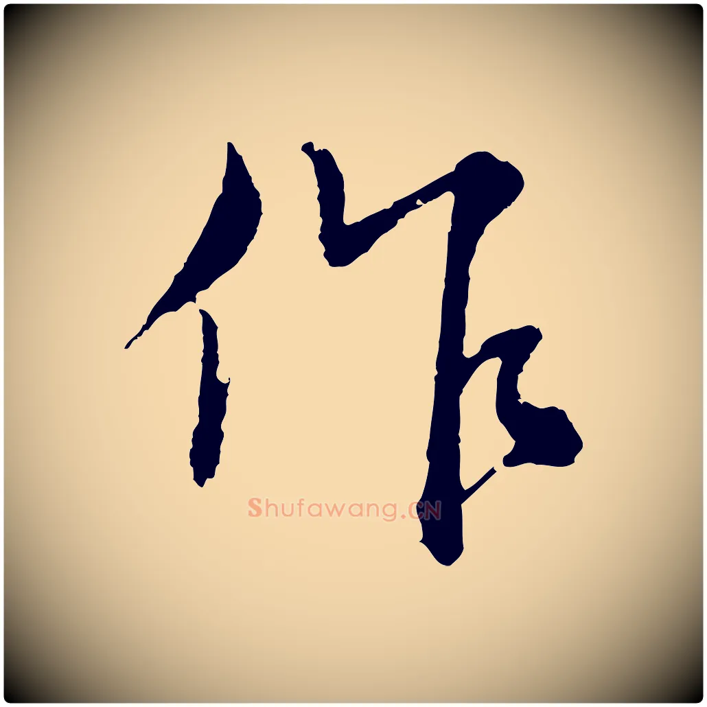 作毛笔行楷写法,摘自元代沈右与寓斋帖