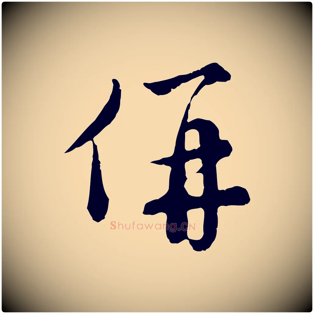 併毛笔行楷写法,摘自元代沈右与寓斋帖