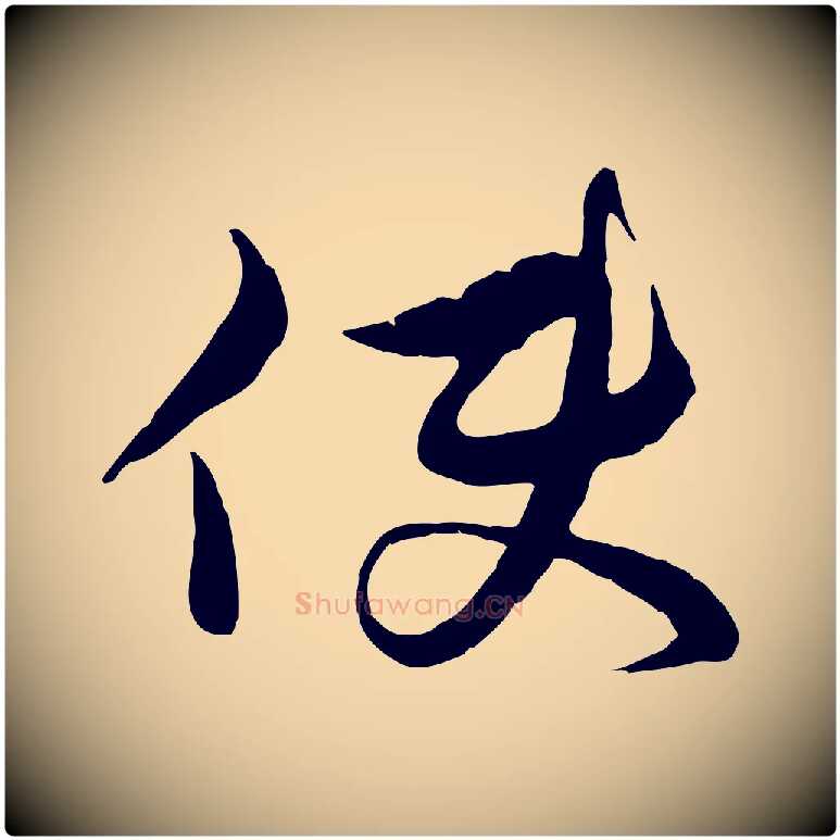 使毛笔行楷写法,摘自元代沈右与寓斋帖