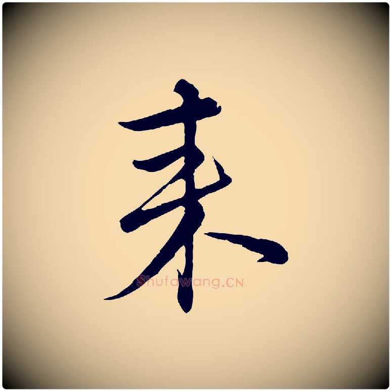 來毛笔行楷写法,摘自元代沈右与寓斋帖