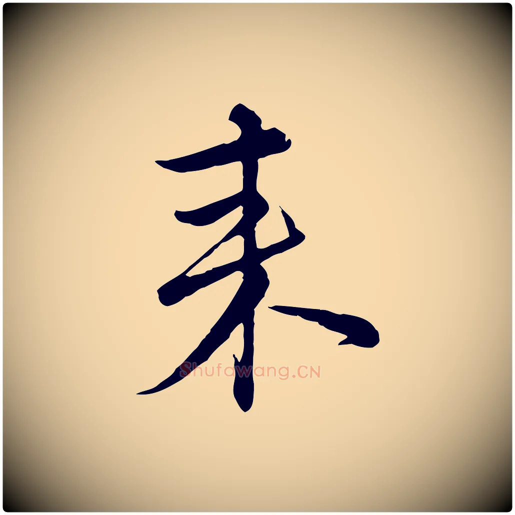 來毛笔行楷写法,摘自元代沈右与寓斋帖