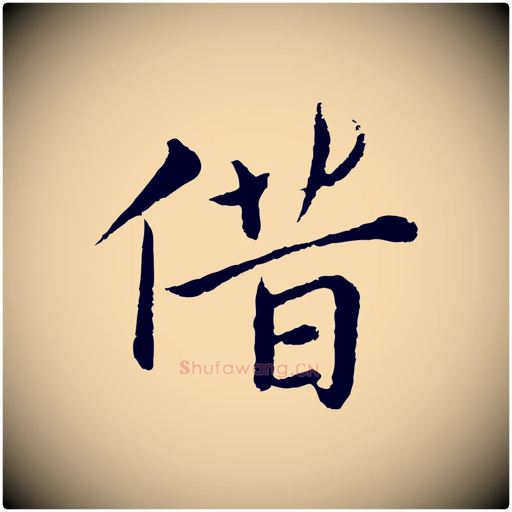 借毛笔行楷写法,摘自元代沈右与寓斋帖