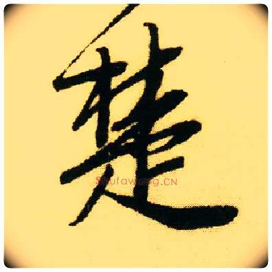 楚毛笔行书写法,摘自明唐寅落花诗册