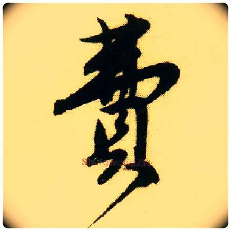 费毛笔行书写法,摘自明唐寅落花诗册