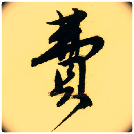 费毛笔行书写法,摘自明唐寅落花诗册