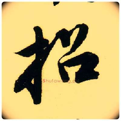 招毛笔行书写法,摘自明唐寅落花诗册