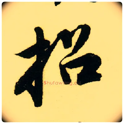 招毛笔行书写法,摘自明唐寅落花诗册