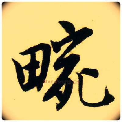 畹毛笔行书写法,摘自明唐寅落花诗册