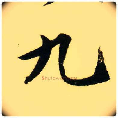 九毛笔行书写法,摘自明唐寅落花诗册