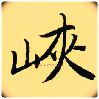峡毛笔行书写法,摘自明唐寅落花诗册