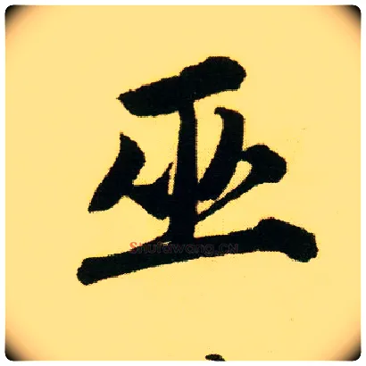 巫毛笔行书写法,摘自明唐寅落花诗册