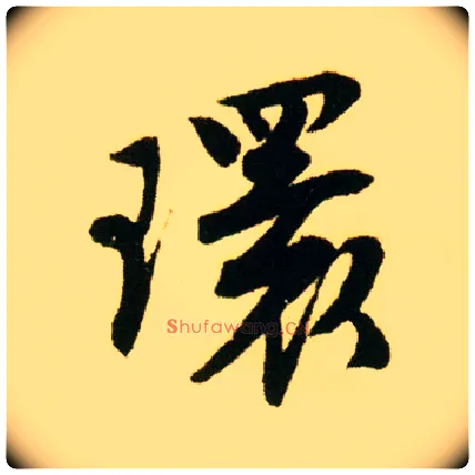 环毛笔行书写法,摘自明唐寅落花诗册