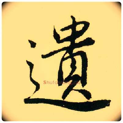 遗毛笔行书写法,摘自明唐寅落花诗册