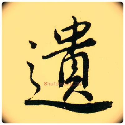 遗毛笔行书写法,摘自明唐寅落花诗册