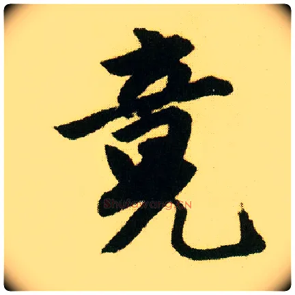 竟毛笔行书写法,摘自明唐寅落花诗册