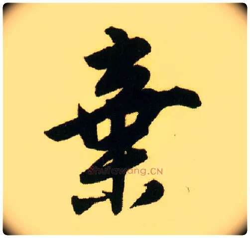 弃毛笔行书写法,摘自明唐寅落花诗册