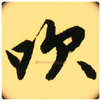 吹毛笔行书写法,摘自明唐寅落花诗册