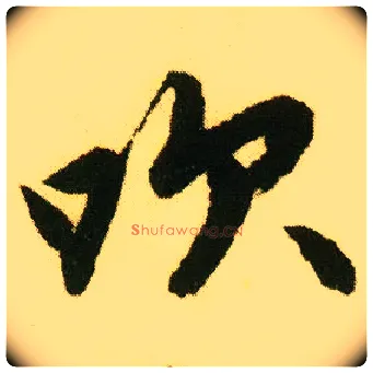 吹毛笔行书写法,摘自明唐寅落花诗册