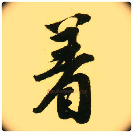 着毛笔行书写法,摘自明唐寅落花诗册