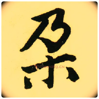 朵毛笔行书写法,摘自明唐寅落花诗册