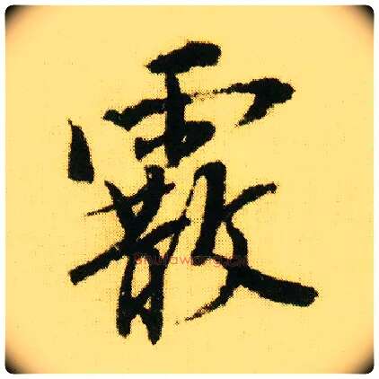 霰毛笔行书写法,摘自明唐寅落花诗册