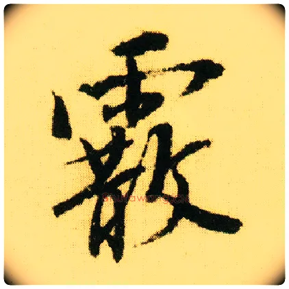 霰毛笔行书写法,摘自明唐寅落花诗册