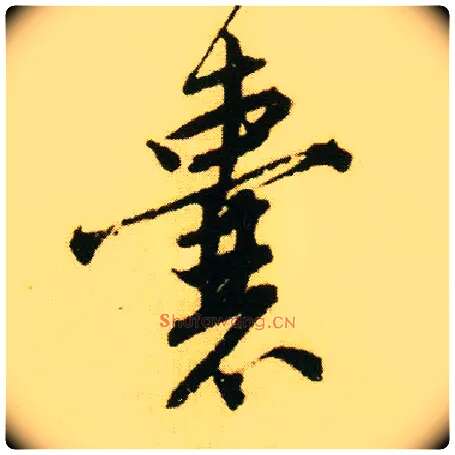 囊毛笔行书写法,摘自明唐寅落花诗册