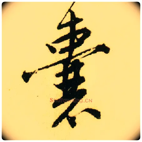 囊毛笔行书写法,摘自明唐寅落花诗册