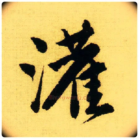 灌毛笔行书写法,摘自明唐寅落花诗册