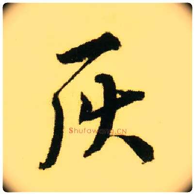 灰毛笔行书写法,摘自明唐寅落花诗册