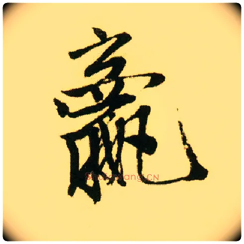 嬴毛笔行书写法,摘自明唐寅落花诗册◎古同“赢”