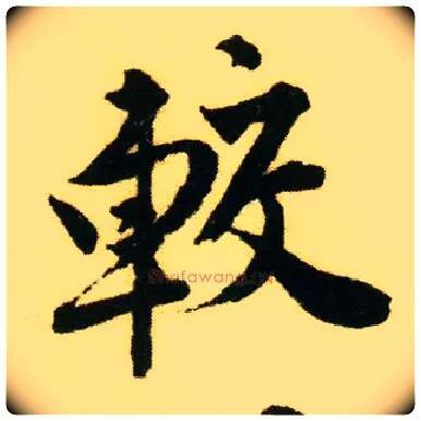 较毛笔行书写法,摘自明唐寅落花诗册