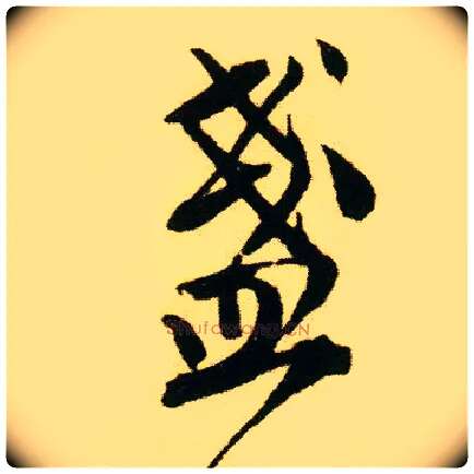 盏毛笔行书写法,摘自明唐寅落花诗册