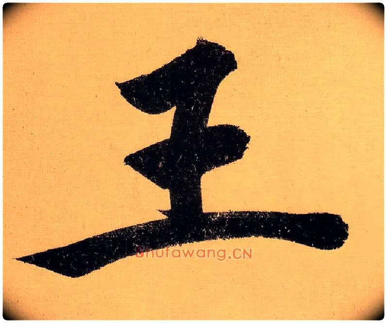 王毛笔行书写法,摘自明文徵明行书自作诗卷