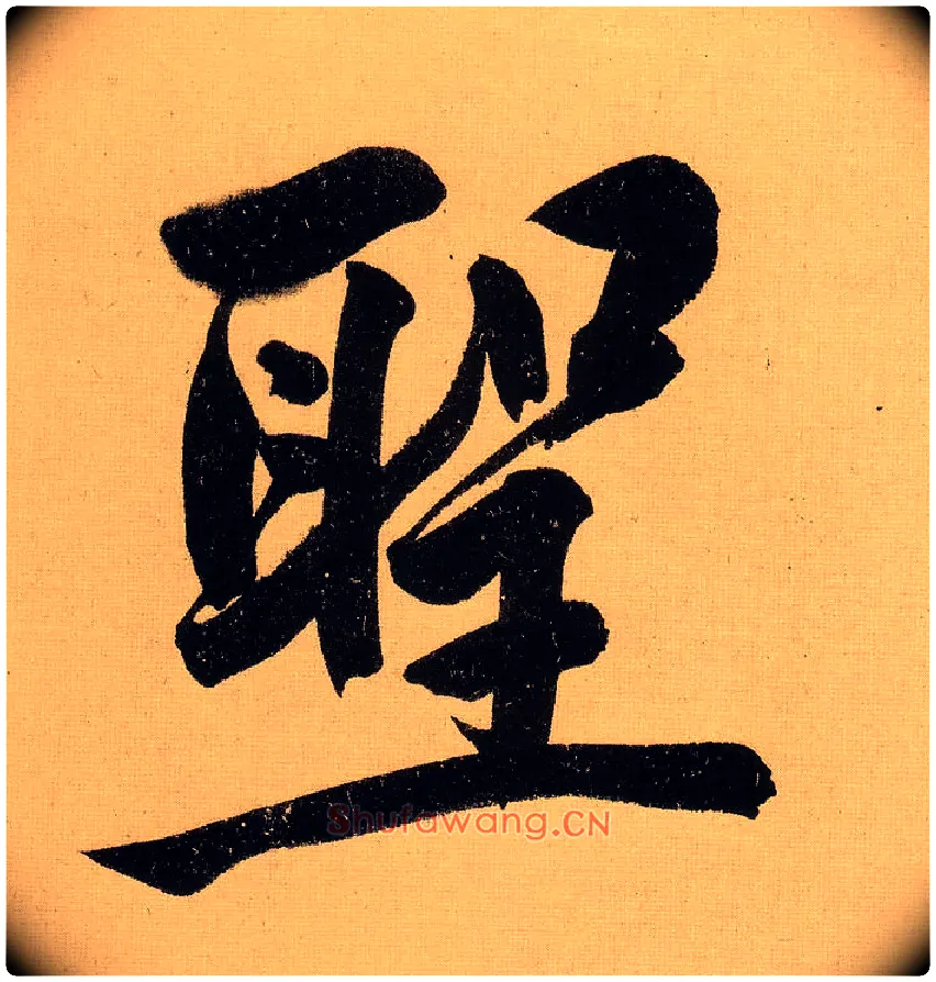 聖毛笔行书写法,摘自明文徵明行书自作诗卷