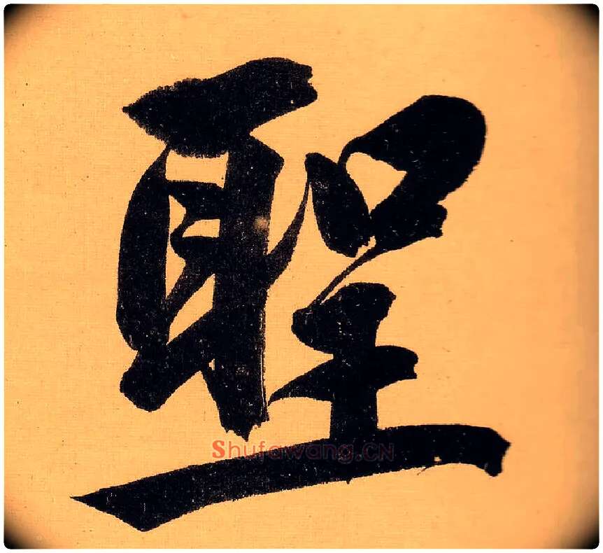 聖毛笔行书写法,摘自明文徵明行书自作诗卷
