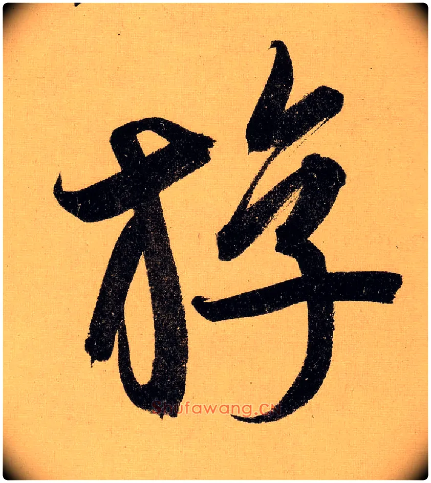 游毛笔行书写法,摘自明文徵明行书自作诗卷