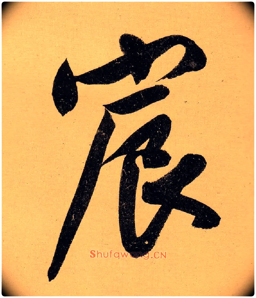 宸毛笔行书写法,摘自明文徵明行书自作诗卷