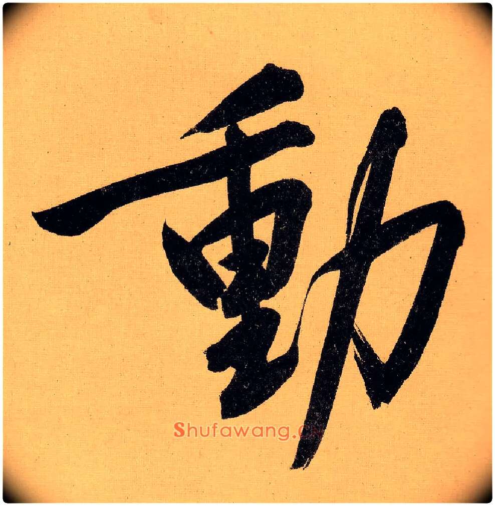 動毛笔行书写法,摘自明文徵明行书自作诗卷
