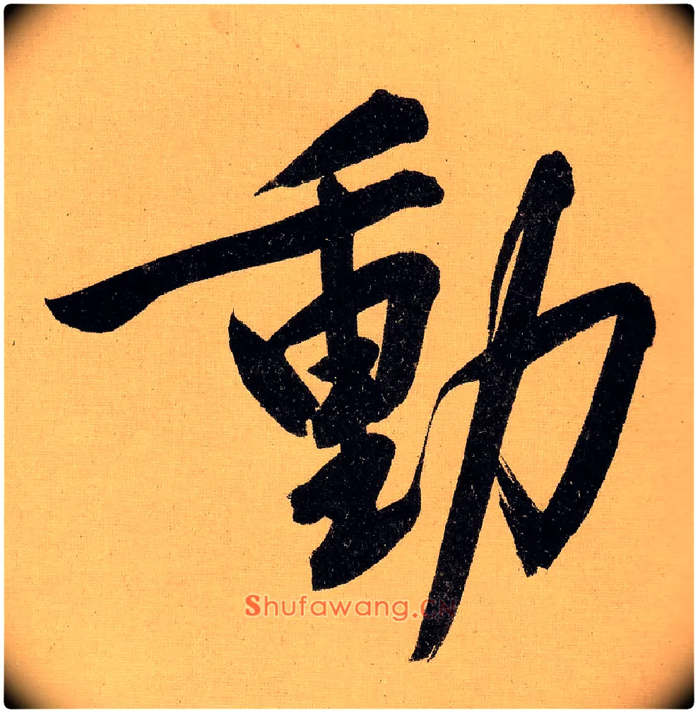 動毛笔行书写法,摘自明文徵明行书自作诗卷