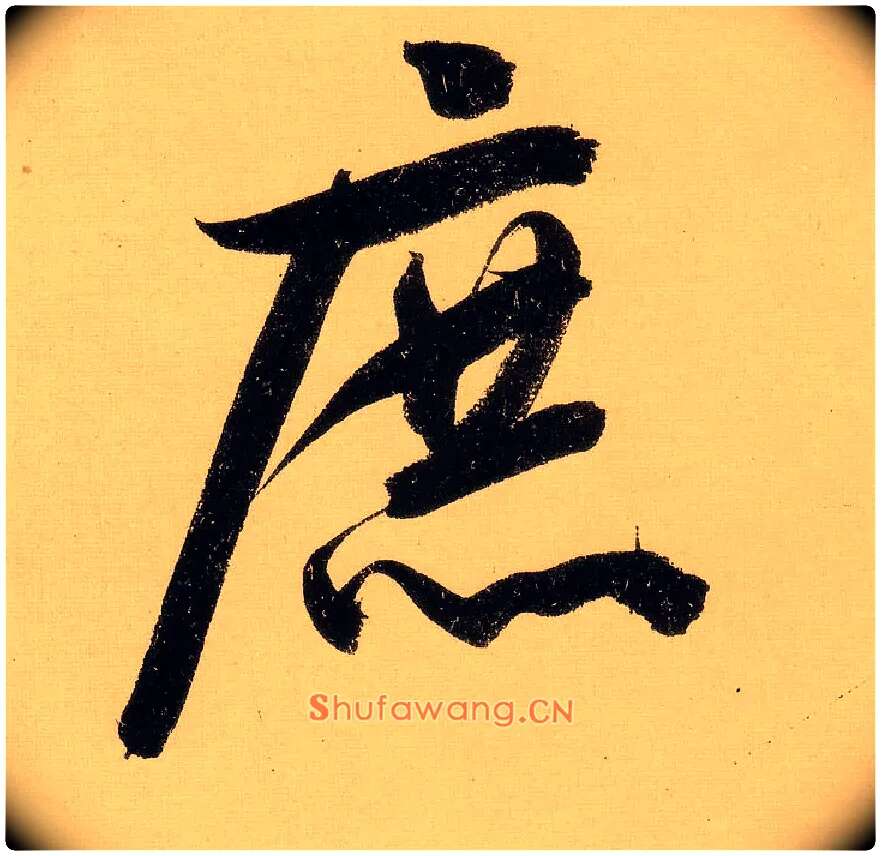 庶毛笔行书写法,摘自明文徵明行书自作诗卷