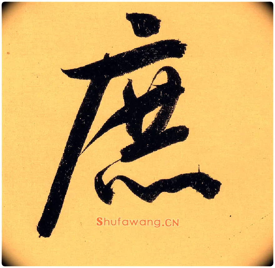庶毛笔行书写法,摘自明文徵明行书自作诗卷