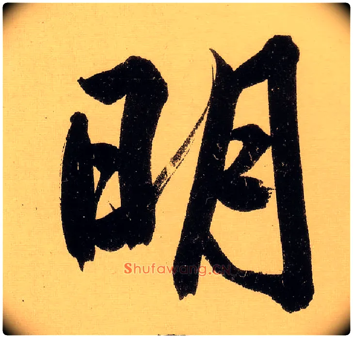 明毛笔行书写法,摘自明文徵明行书自作诗卷