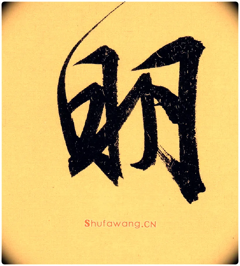 明毛笔行书写法,摘自明文徵明行书自作诗卷